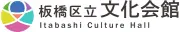Job postings released by the 板橋区立産文ホール.