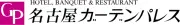 Job postings released by the 名古屋ガーデンパレス.