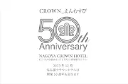 名古屋クラウンホテル