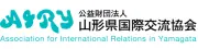 山形県国際交流協会