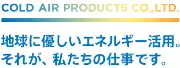 Job postings released by the コールドエア製品株式会社.