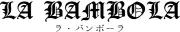 Job postings released by the ラ・バンボーラ.