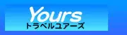 Job postings released by the ユアーズトラベル株式会社.