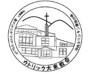 Job postings released by the カトリック大町教会.
