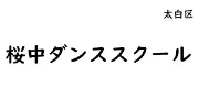 Job postings released by the 桜中ダンススクール.