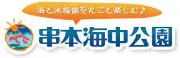 Job postings released by the 串本マリンパーク.