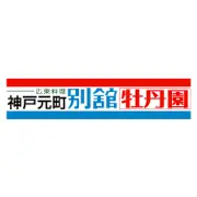 Job postings released by the 神戸元町別館 牡丹園.