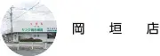 Job postings released by the ダンチサンワ薬局.