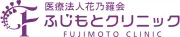 Job postings released by the フジモト医師クリニック.