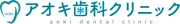 Job postings released by the アオキ歯科クリニック.
