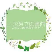 山形県立図書館
