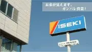 Job postings released by the イセキ東海株式会社本社.