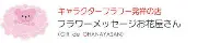 Job postings released by the Ohanayasan（お花屋さん）.