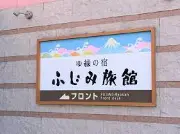 Job postings released by the 富士泊旅館.