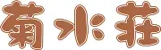 Job postings released by the 菊水荘.