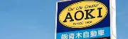 Job postings released by the 青木自動車株式会社ショールーム.