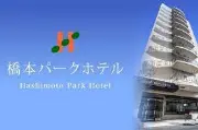 Job postings released by the 橋本パークホテル.