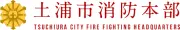 Job postings released by the 土浦消防局.