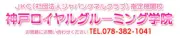 Job postings released by the 神戸ロイヤルグルーミングカレッジ.