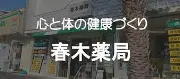 Job postings released by the 春木調剤薬局.