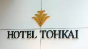 Job postings released by the 東海ホテル.