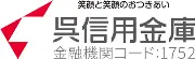 Job postings released by the 呉信金銀行, ザ・シノノメ支店.