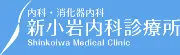 新小岩内科診療所