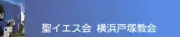 イエズス会横浜戸塚教会