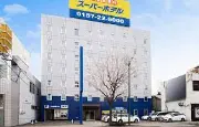 スーパーホテル北見