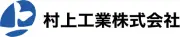 村上工業株式会社
