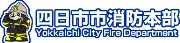 Job postings released by the 四日市北消防署.