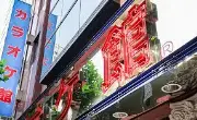 Job postings released by the カラオケ館神田小川町店.