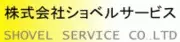 Job postings released by the ショベルサービス株式会社.