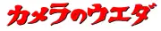 Job postings released by the カメラウエダ.