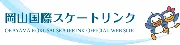 Job postings released by the 岡山国際スケートリンク.