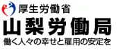 Job postings released by the 山梨労働局.