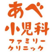 Job postings released by the アベ医院，Dr.（小児科）.