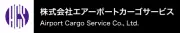 エアポートカーゴサービス