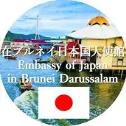 Job postings released by the Brunei Darussalam駐日本大使館.