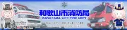Job postings released by the 和歌山東部消防局.