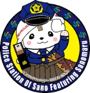 Job postings released by the 佐野警察署.