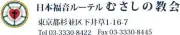 Job postings released by the 日本福音ルター派武蔵野教会.